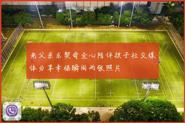 老父亲东契奇全心陪伴孩子社交媒体分享幸福瞬间两张照片