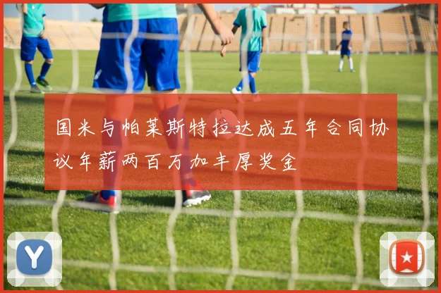 国米与帕莱斯特拉达成五年合同协议年薪两百万加丰厚奖金