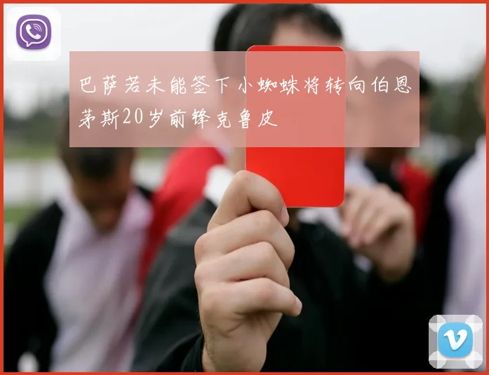 巴萨若未能签下小蜘蛛将转向伯恩茅斯20岁前锋克鲁皮