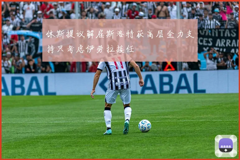 休斯提议解雇斯洛特获高层全力支持只考虑伊劳拉接任
