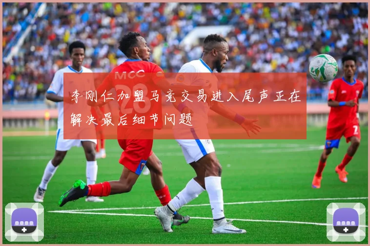 李刚仁加盟马竞交易进入尾声正在解决最后细节问题