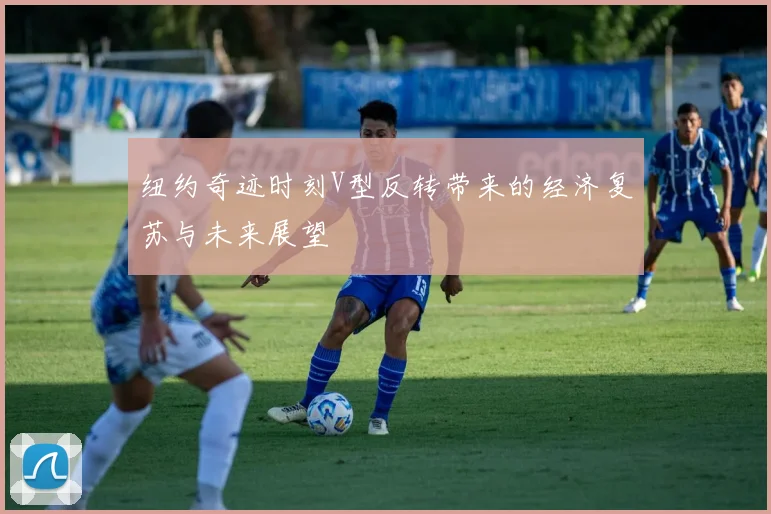 纽约奇迹时刻V型反转带来的经济复苏与未来展望