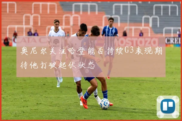 奥尼尔关注哈登能否持续G3表现期待他打破起伏状态