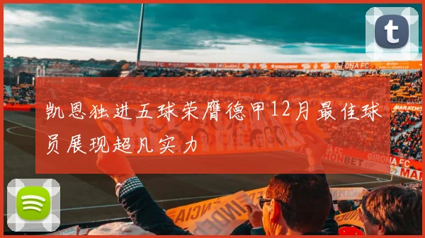 凯恩独进五球荣膺德甲12月最佳球员展现超凡实力